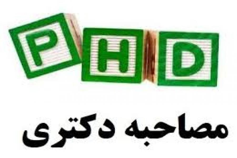 اطلاعیه 11 - امکان دریافت گواهینامه زودهنگام جهت مصاحبه دکتری